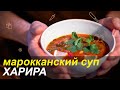 ХАРИРА - укрепите иммунитет с марокканским супом из нута