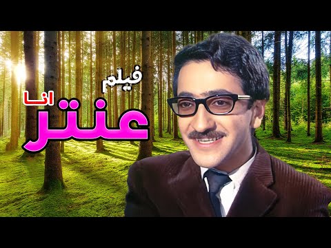 فيلم انا عنتر كامل  من بطولة دريد لحام
