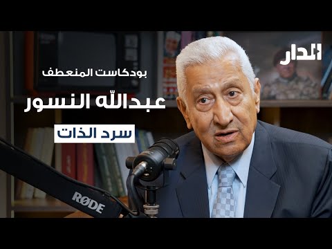 حوار خاص مع رئيس الوزراء الأسبق د عبدالله النسور بودكاست المنعطف الجزء الأول