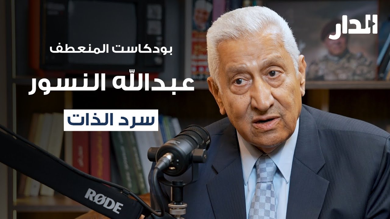 حوار خاص مع رئيس الوزراء الأسبق د. عبدالله النسور | بودكاست 