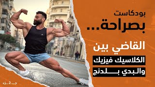 بودكاست بصراحة || محمد القاضي نظام التدريب المفضل || جــ 2