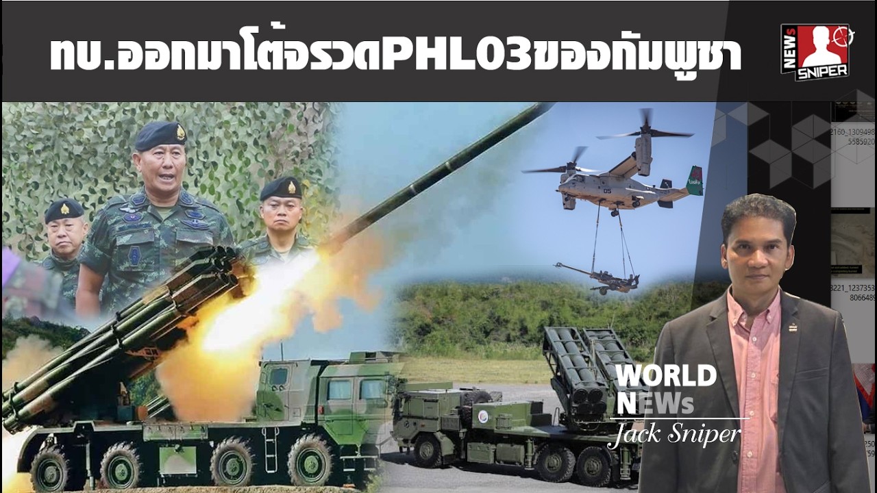 ทบ.ออกมาโต้จรวดPHL03ของกัมพูชา ไทยมีดวงตาทิพย์รู้ทุกความเคลื่อนไหว สวนกลับทางลึกทันที