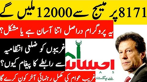 8171 ehsaas emergency sms cash program sach ya jhoot?Zilayi intazamiya sy rabta kaise kryn?