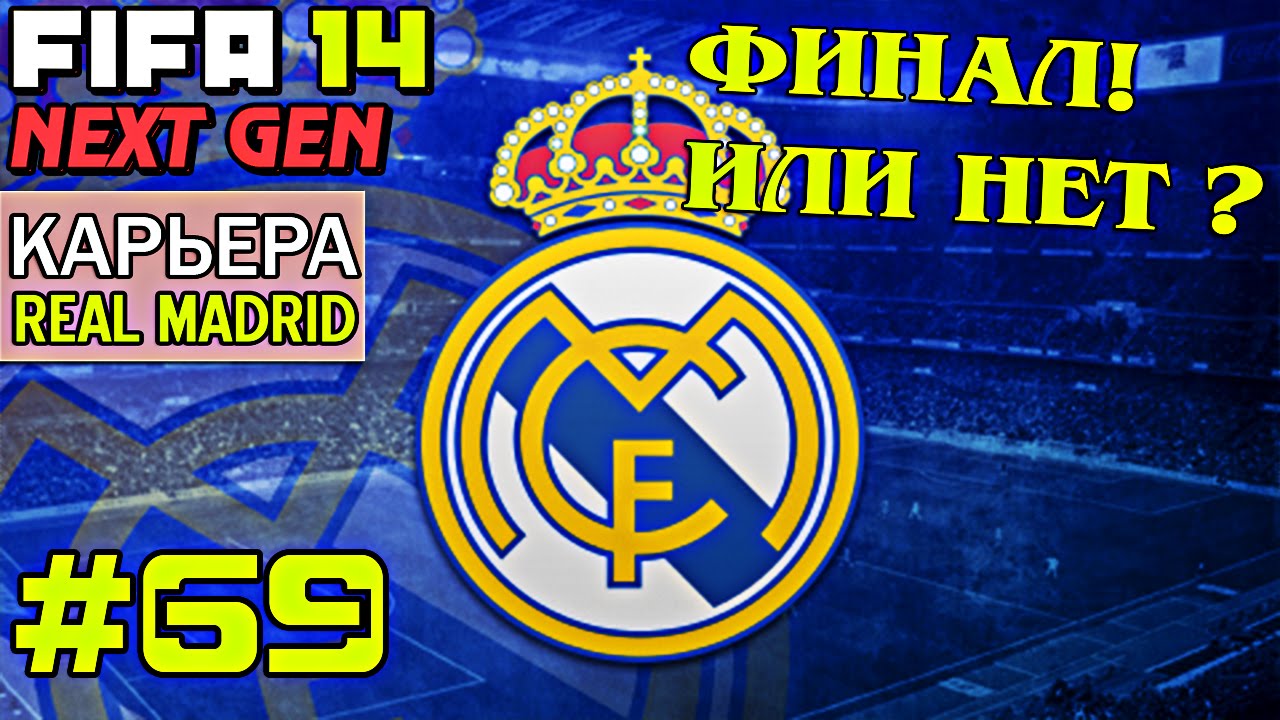 FIFA 14 NEXT GEN | Прохождение КАРЬЕРЫ | Real Madrid (#69) [ ФИНАЛ! ИЛИ НЕТ ? ]