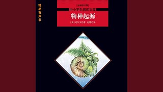 Download Lagu 物种起源-202集 各生物间的亲缘关系：形态学、胚胎学、残迹器官（9）.2 - 物种起源