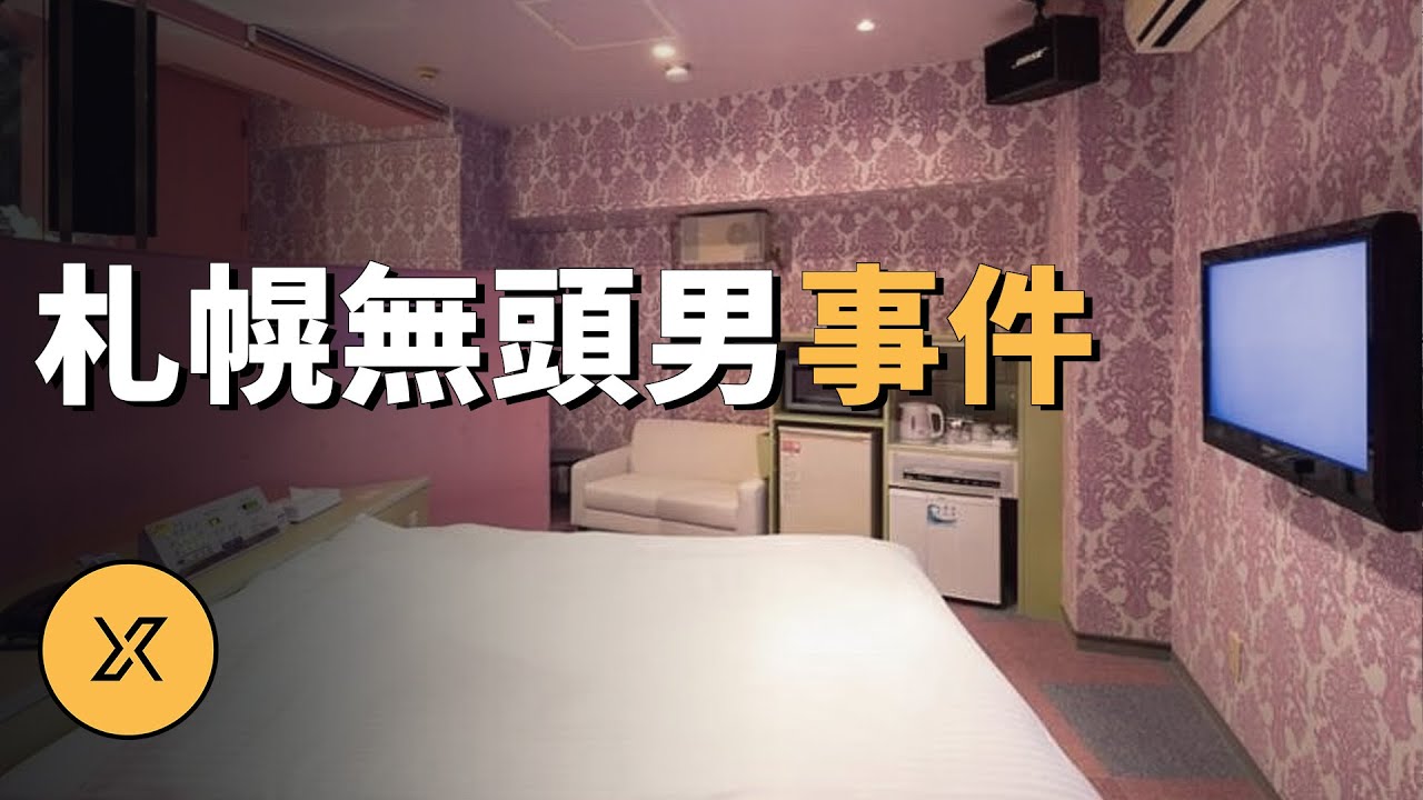 北海道札幌情侶酒店無頭男事件，中年男穿女裝與人約會，結果... | X調查
