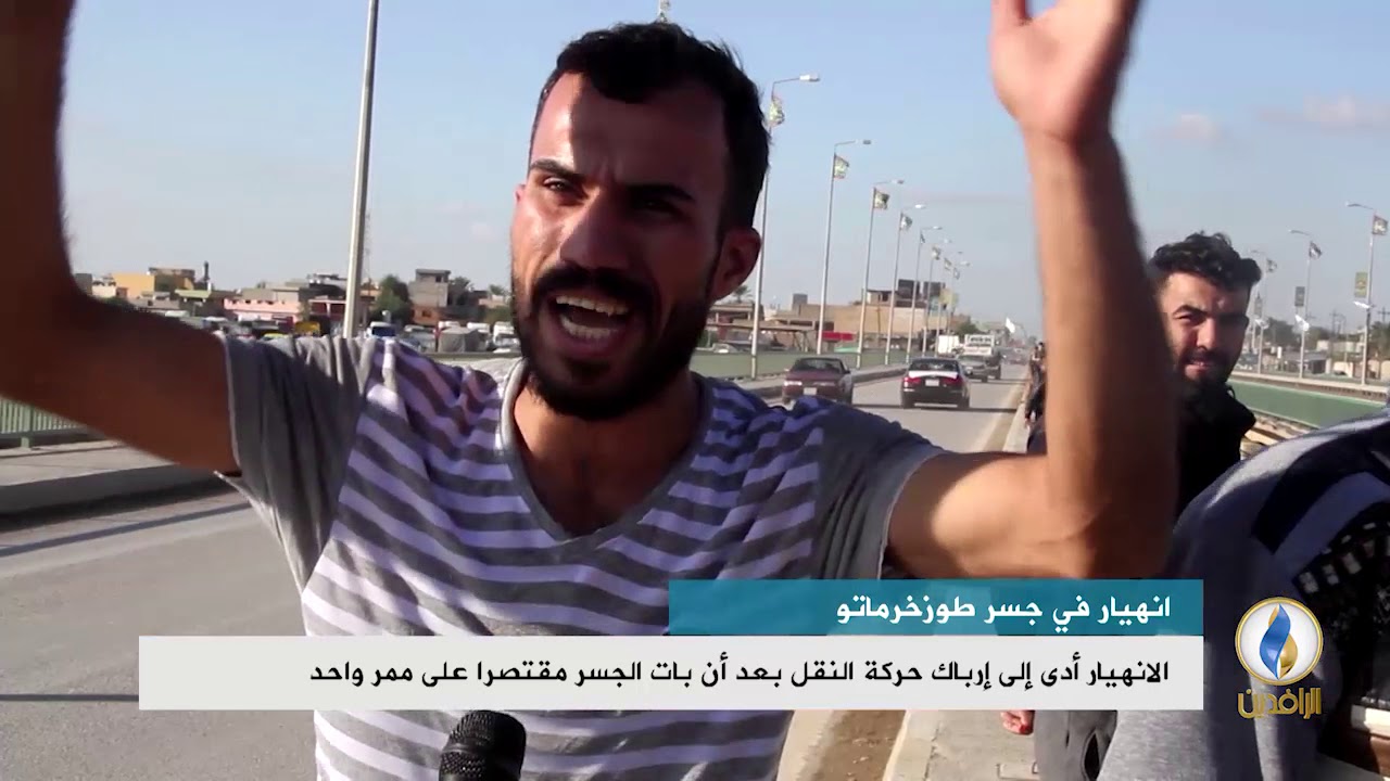 تقرير إخباري.. تعرض أحد ممرات جسر #طوزخورماتو للانهيار جراء السيول وتهالك الأساسات