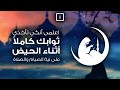 ٧ نصائح للمرأة الحائض في رمضان 