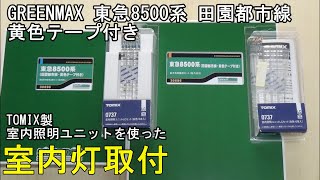 鉄道模型Ｎゲージ 東急8500系 田園都市線 黄色テープ付きに室内灯を取り付ける【やってみた】