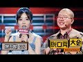 《脱口秀大会》第二季完整版第5期：冯提莫开嗓唱《佛系少女》，李诞调侃娱乐圈内幕 Mp3 Song