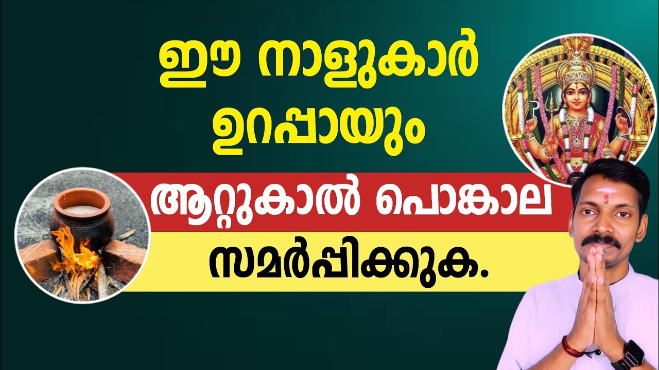 ഈ നാളുകാർ ഉറപ്പായും ആറ്റുകാൽ പൊങ്കാലയിടണം. ഭഗവതി കാത്തിരിക്കുന്നു.ജന്മദോഷങ്ങൾ നീങ്ങും.