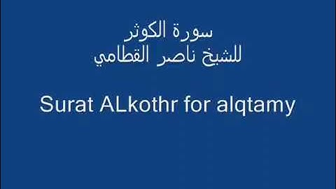 سورة الكوثر بصوت القارئ الشيخ ناصر القطامي