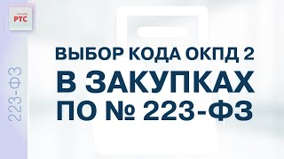 Выбор кода ОКПД 2 в закупках по № 223-ФЗ (11.11.2022)