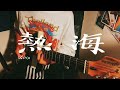 熱海/Kroi[guitar cover]