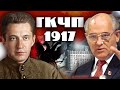 Февральская революция: заговор или незбежность? ГКЧП 1917 года. Документальное кино Леонида Млечина