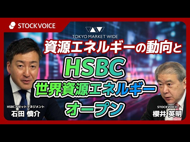 資源エネルギーの動向とHSBC世界資源エネルギーオープン【投資信託のコーナー】 4月8日 HSBCアセットマネジメント 石田慎介さん