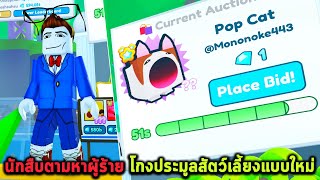 นักสืบตามหาผู้ร้าย โกงประมูลสัตว์เลี้ยงแบบใหม่ Roblox Pet Simulator X