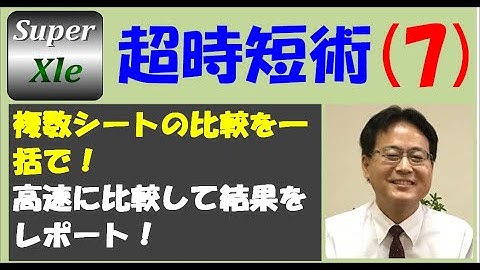 SuperXLe 超時短術 その7（複数シートの比較を一括で！高速に比較して結果をレポート！）