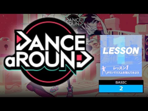 【ダンアラ】レッスン1～ダウンでリズムを刻んでみよう～／4K