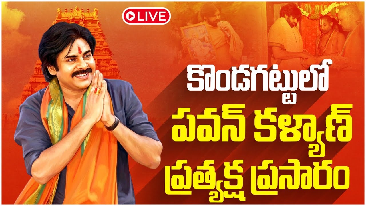 LIVE🔴:కొండగట్టు‎లో పవన్ | Deputy CM Pawan Kalyan At Kondagattu Anjaneya Swamy Temple | Yuvagalam