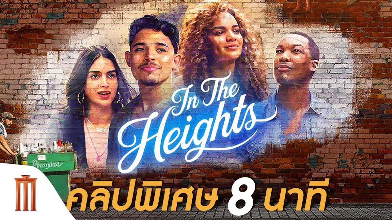 In The Heights | อินเดอะไฮท์ส - First 8 Minutes