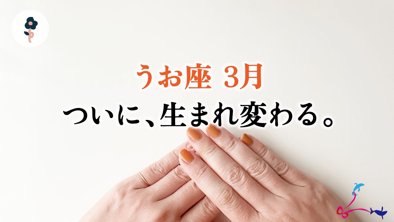 限界を迎えた魚座さんへ。ついに大転機がやって来ます。驚きました、とても。【魚座　3月の運勢】🌷タロット占い