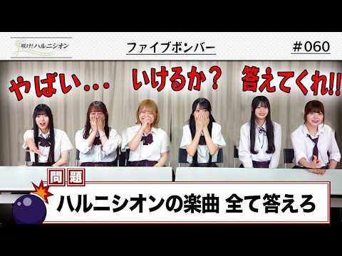 【協力戦!!】ファイブボンバー -咲け！ハルニシオン#60-