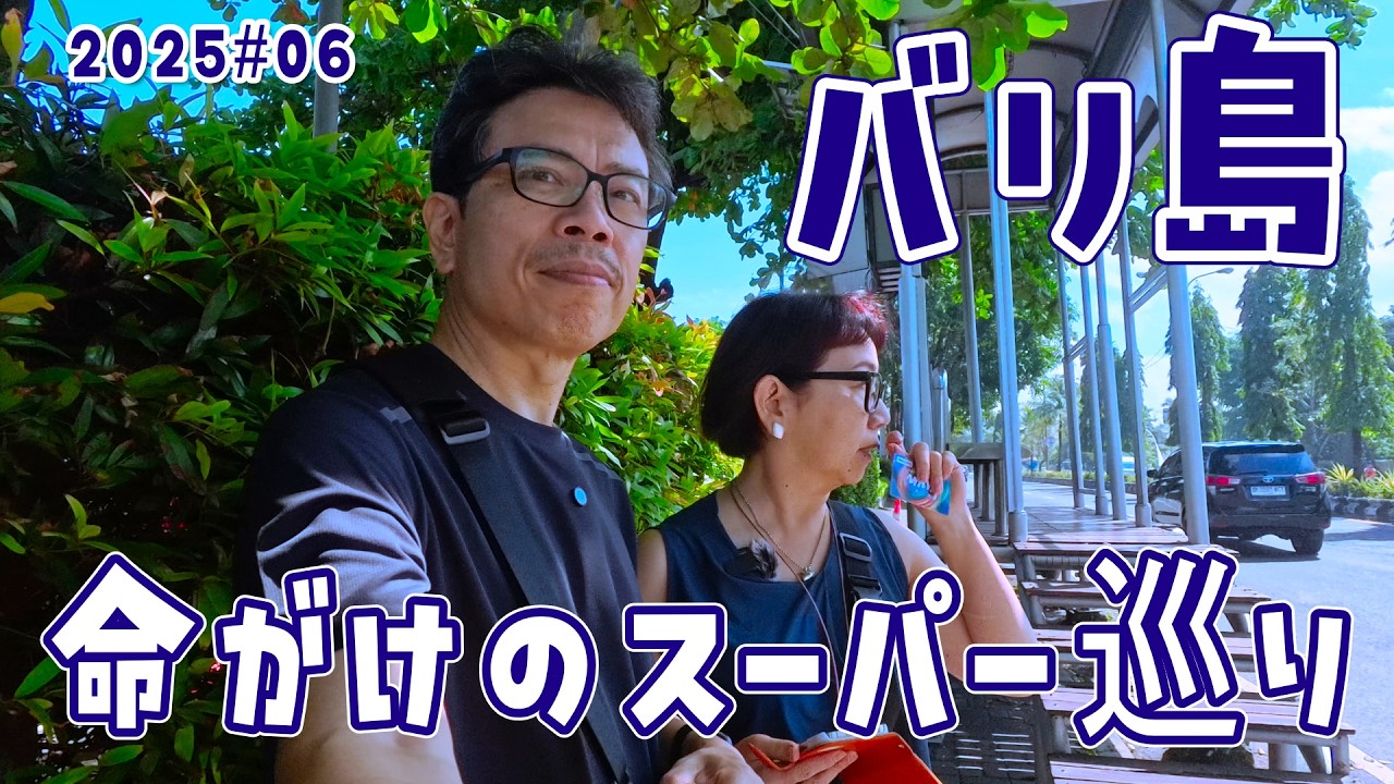 【バリ島】危ない！命がけのスーパー巡り バス移動のメリット・デメリット S3#06