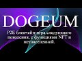 Dogeum - P2E блокчейн-игра следующего поколения, с функциями NFT и метавселенной.