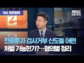 [이슈 완전정복] 전광훈과 검사거부 신도들 어떤 처벌 가능한가?...혐의별 정리 (2020.08.24/뉴스외…