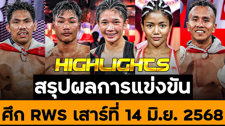 สรุปผลการแข่งขัน ศึก RWS วันเสาร์ที่ 14 มิถุนายน 2568 (พากย์ไทย+อีสาน)