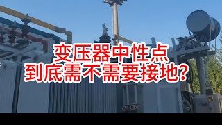 变压器中性点到底需不需要接地