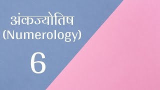 अंकज्योतिष (Numerology) - जानिए उर्ज़ा नंबर 6 की - लकी कलर्स, अनुकूल नंबर, सम्बंधित व्यवसाय