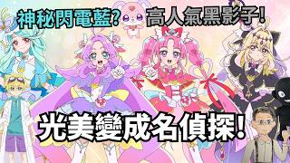 2026光之美少女竟是名偵探? 黑色影子成員引起大轟動! (升哥光美)