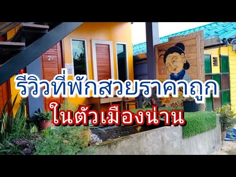 EP5 รีวิวที่พัก the one house  ณ อ.เมือง จ. น่าน ที่พักราคาถูก สะอาด ห้องกว้างมาก