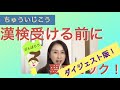№55ダイジェスト版【はじめての漢検受検】　まだ間に合う！　これから漢検10級を受ける小学校１・２年生と保護者の皆さまに！　※4:05くらいから、実際に見かける「よくある間違い」をご紹介しています。