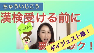 №55ダイジェスト版【はじめての漢検受検】　まだ間に合う！　これから漢検10級を受ける小学校１・２年生と保護者の皆さまに！　※4:05くらいから、実際に見かける「よくある間違い」をご紹介しています。