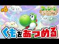 雲を集めてどんどん大きくしていこう！スピードランみたいに難しいけどマリオとキノピオ隊長も頑張るぞ！　ヨッシーとフカシギの図鑑 Part5（アナケナファミリーのゲーム実況）
