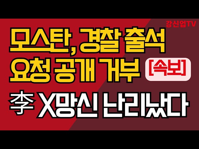 속보] 모스탄, 경찰 출석 요청 공개 거부/李 X망신 난리났다