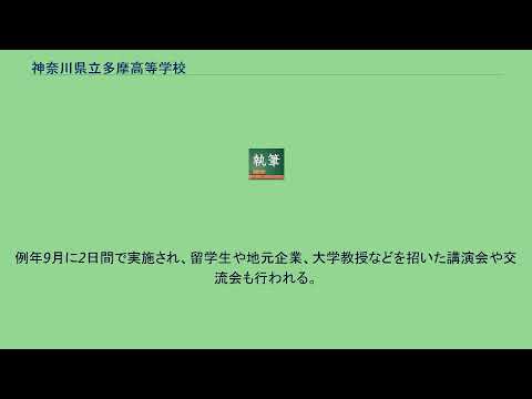 神奈川県立多摩高等学校