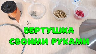 Блесна вертушка. Делаем своими руками.