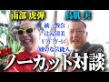 【ノーカット対談】南部虎弾×鳥肌実が現代をぶった切る!【ほぼ】