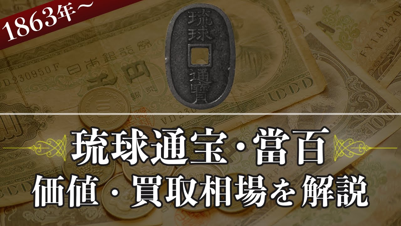 琉球通宝 （当百・中字） 琉球通宝・當百(当百・とうひゃく)】の買取相場や価値、種類や見分け方