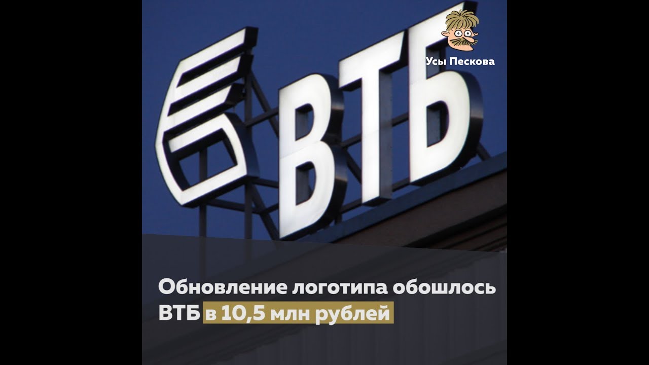 10,5 миллионов потратил ВТБ на новый логотип - YouTube