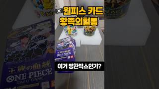 8팩 까는동안 SR2장 나왔습니다 계속 까보겠습니다 #카드깡 #원피스카드#왕족의혈통#루피#tcg