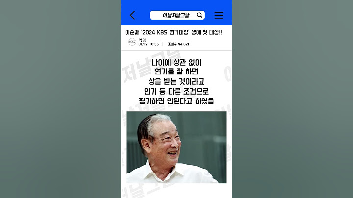 이순재 '2024 KBS 연기대상' 생애 첫 대상!!