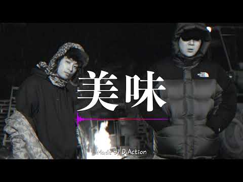 [Re:born] D.Action X Deepflow - 美味(MIMI) (MR ver.)ㅣ무료 힙합 비트ㅣ리본 MR