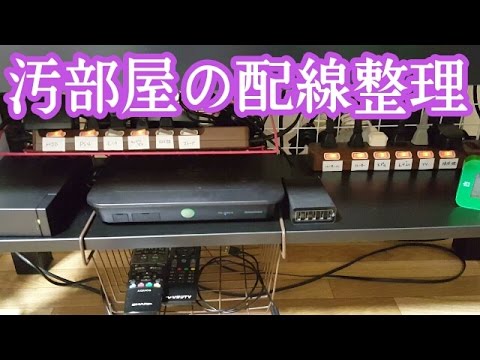 汚部屋の配線整理 TV台周り