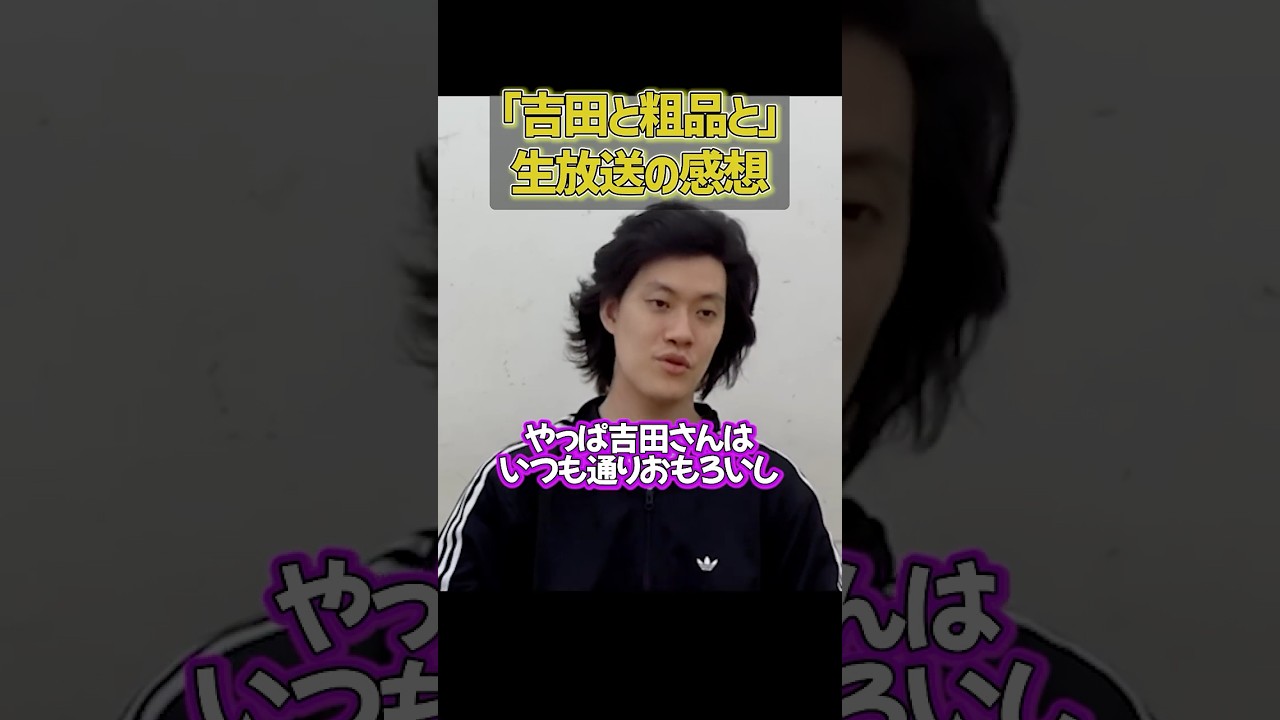 「吉田と粗品と」生放送の感想を語る粗品【粗品切り抜き】#shorts #粗品 #粗品切り抜き