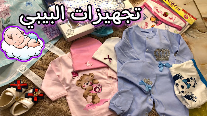 تجهيزات ومشتريات البيبي /اول طفل الي / The new baby 👶🏻  🍼
